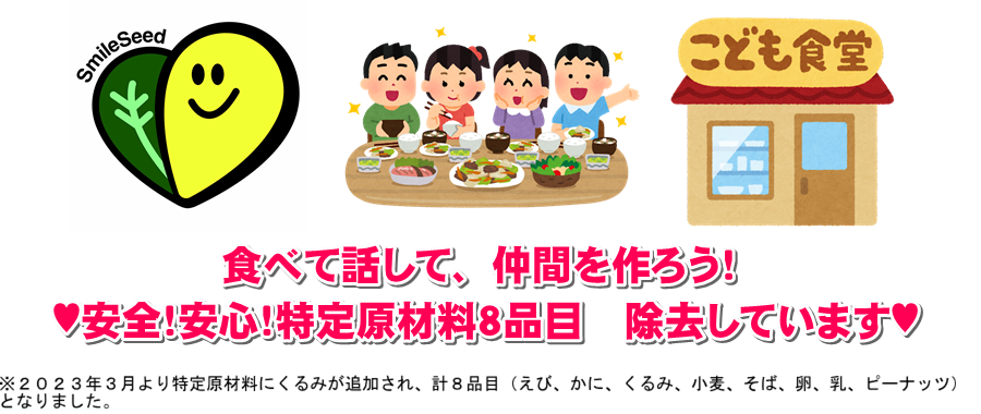 アレルギー対応子ども食堂 スマイルシード | アレルギーのある子もない